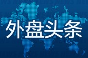 紫微算命外盘头条：伊朗导弹齐射回应以色列大规模袭击 特斯拉被瑞典养老基金拉黑 美越据悉接近达成框架性贸易协议