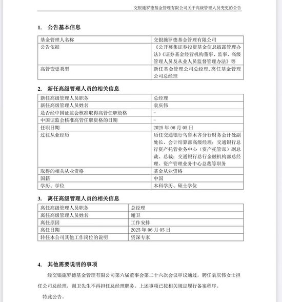 谢卫卸任(🕒)交银施罗德基金总经理，袁庆伟接任